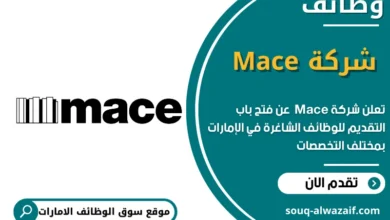 وظائف شركة Mace في الامارات