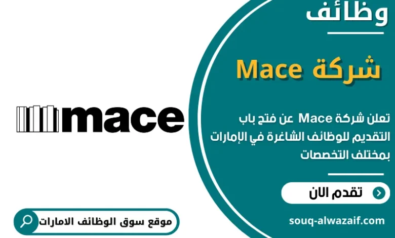 وظائف شركة Mace في الامارات