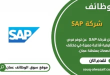 وظائف شركة SAP في عمان