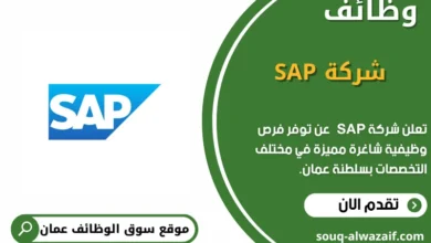 وظائف شركة SAP في عمان