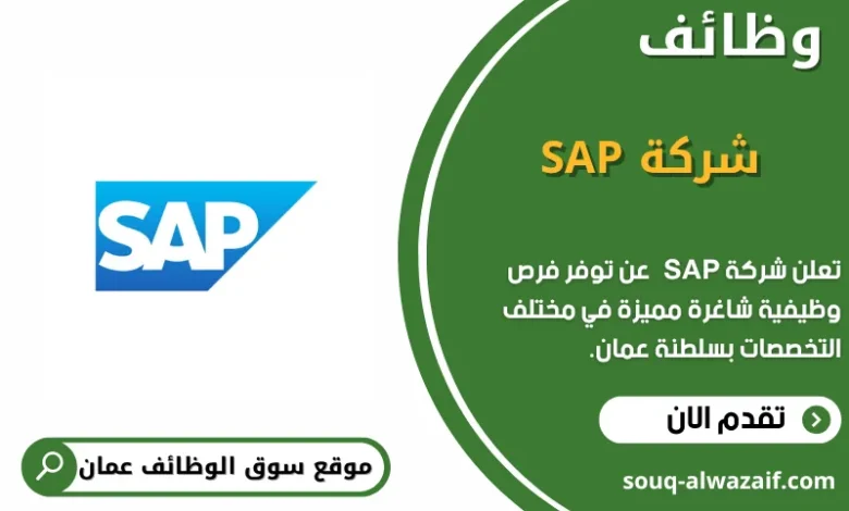 وظائف شركة SAP في عمان