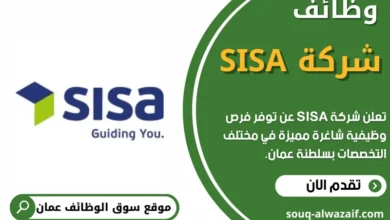 وظائف شركة SISA في عمان