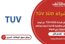 وظائف شركة TÜV SÜD في البحرين