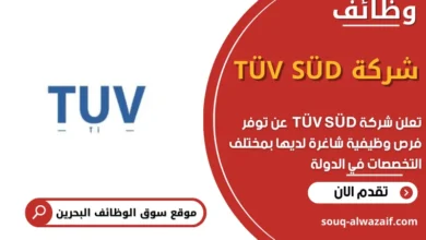 وظائف شركة TÜV SÜD في البحرين