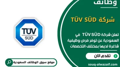 وظائف شركة TÜV SÜD في السعودية