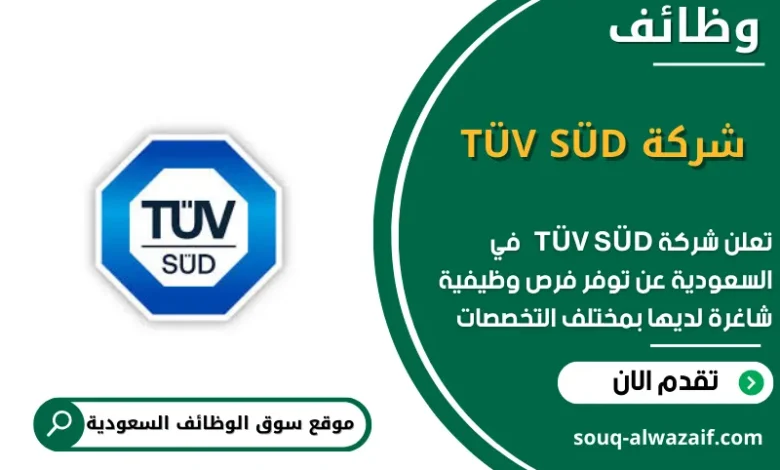 وظائف شركة TÜV SÜD في السعودية