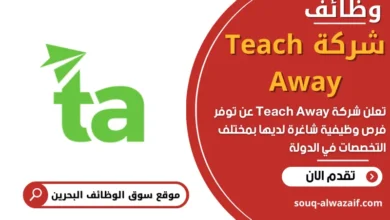 وظائف شركة Teach Away في البحرين