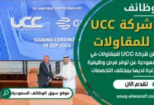 وظائف شركة UCC للمقاولات في السعودية