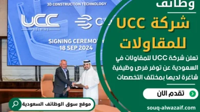 وظائف شركة UCC للمقاولات في السعودية