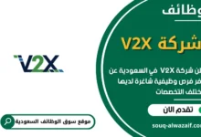 وظائف شركة V2X في السعودية
