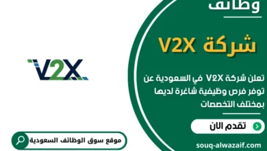 وظائف شركة V2X في السعودية