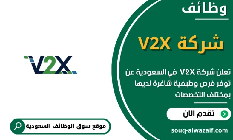 وظائف شركة V2X في السعودية