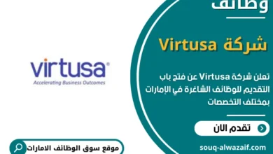 وظائف شركة Virtusa في الامارات