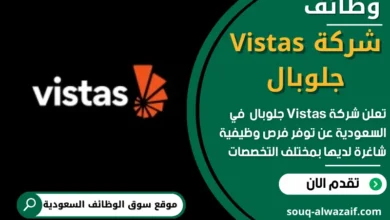 وظائف شركة Vistas جلوبال في السعودية