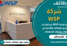وظائف شركة WSP في الامارات