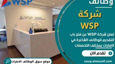 وظائف شركة WSP في الامارات