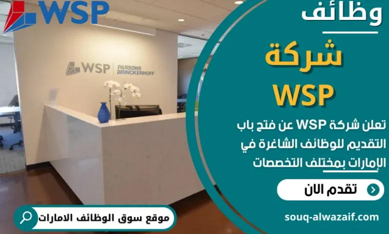 وظائف شركة WSP في الامارات