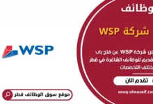 وظائف شركة WSP في قطر