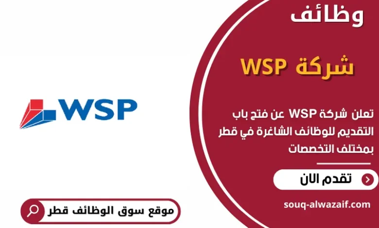 وظائف شركة WSP في قطر