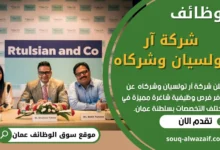 وظائف شركة آر تولسيان وشركاه في عمان