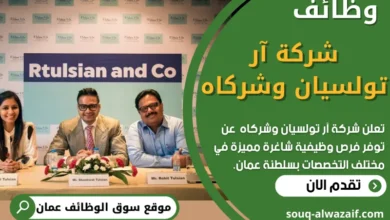 وظائف شركة آر تولسيان وشركاه في عمان