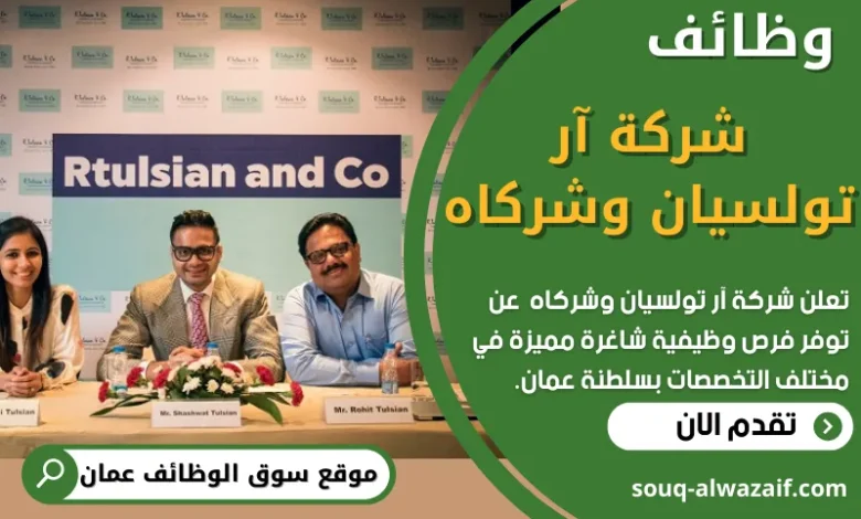 وظائف شركة آر تولسيان وشركاه في عمان