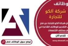 وظائف شركة آلكو للتجارة في قطر