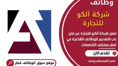 وظائف شركة آلكو للتجارة في قطر