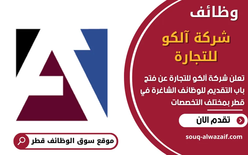 تعلن شركة آلكو للتجارة عن 10 وظائف شاغرة في قطر