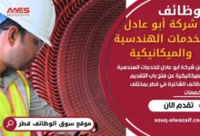 وظائف شركة أبو عادل للخدمات الهندسية والميكانيكية في قطر