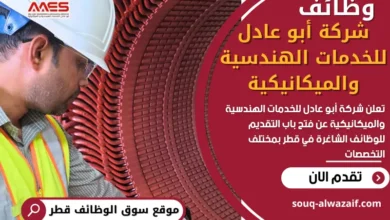 وظائف شركة أبو عادل للخدمات الهندسية والميكانيكية في قطر