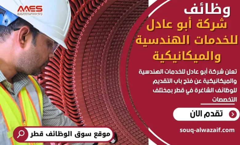 وظائف شركة أبو عادل للخدمات الهندسية والميكانيكية في قطر