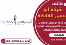 وظائف شركة أبو عيسى القابضة في قطر