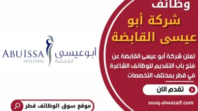 وظائف شركة أبو عيسى القابضة في قطر