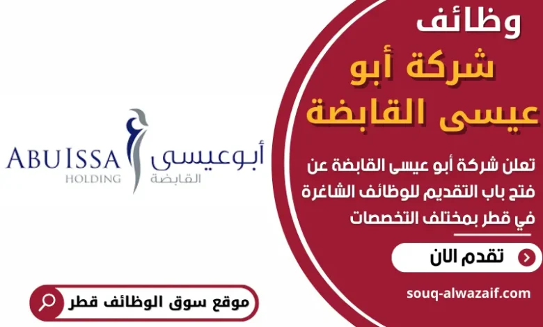وظائف شركة أبو عيسى القابضة في قطر