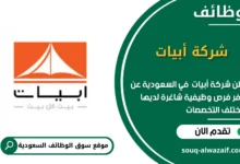وظائف شركة أبيات في السعودية