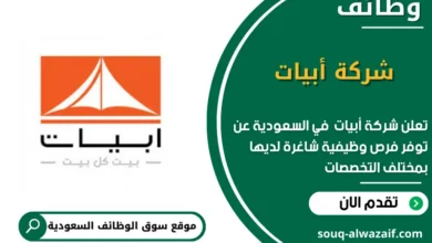 وظائف شركة أبيات في السعودية