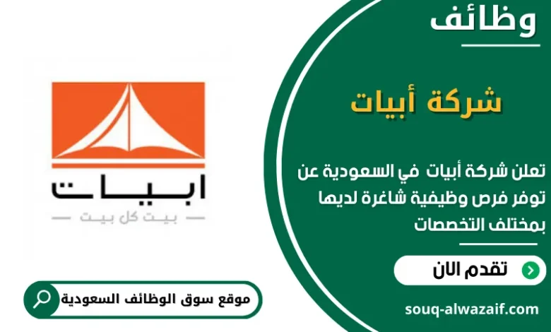 وظائف شركة أبيات في السعودية