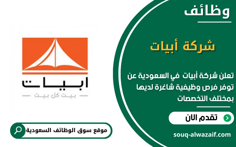 تعلن شركة أبيات عن وظائف شاغرة في السعودية