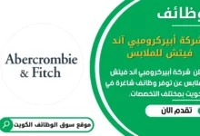 وظائف _شركة أبيركرومبي آند فيتش للملابس في الكويت
