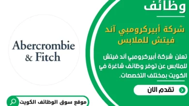 وظائف _شركة أبيركرومبي آند فيتش للملابس في الكويت