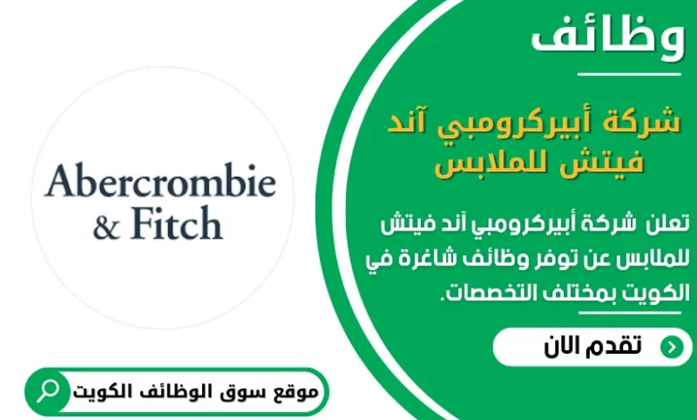 وظائف _شركة أبيركرومبي آند فيتش للملابس في الكويت