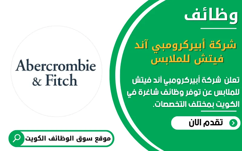 تعلن شركة أبيركرومبي آند فيتش للملابس عن وظائف شاغرة في الكويت