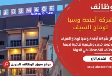 وظائف شركة أجنحة وسبا لوماج السيف في البحرين