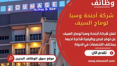 وظائف شركة أجنحة وسبا لوماج السيف في البحرين