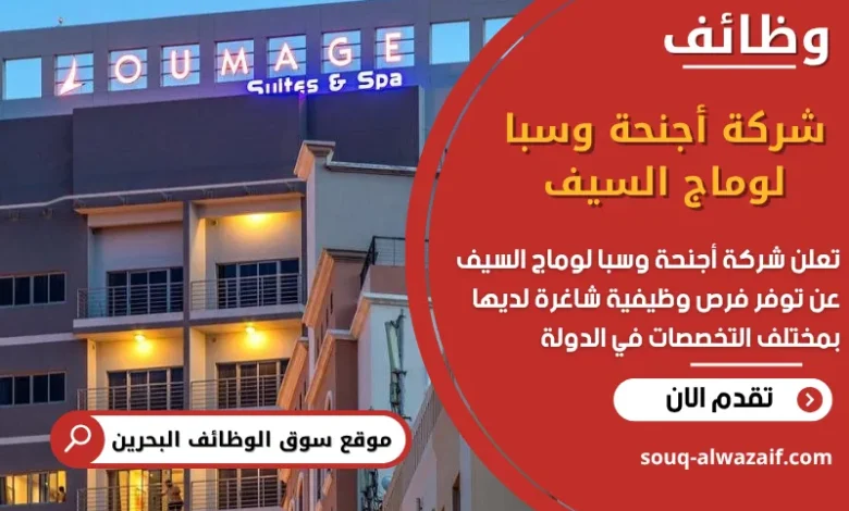 وظائف شركة أجنحة وسبا لوماج السيف في البحرين