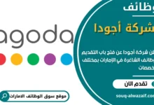 وظائف شركة أجودا في الامارات