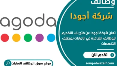 وظائف شركة أجودا في الامارات