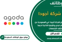 وظائف شركة أجودا في السعودية