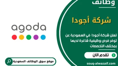 وظائف شركة أجودا في السعودية